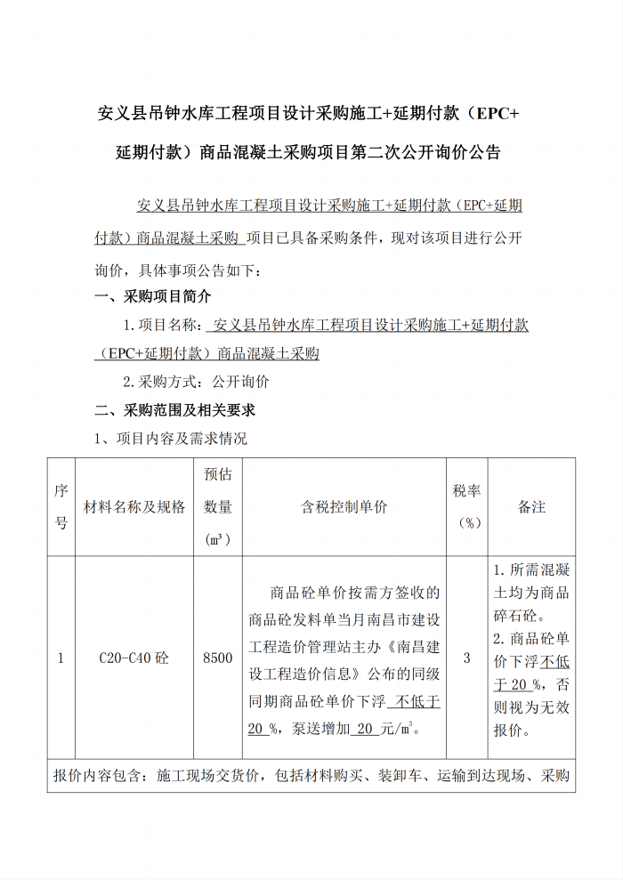 安義縣吊鐘水庫工程項(xiàng)目設(shè)計(jì)采購施工+延期付款（EPC+延期付款）商品混凝土采購項(xiàng)目第二次公開詢價(jià)公告_1(1).png