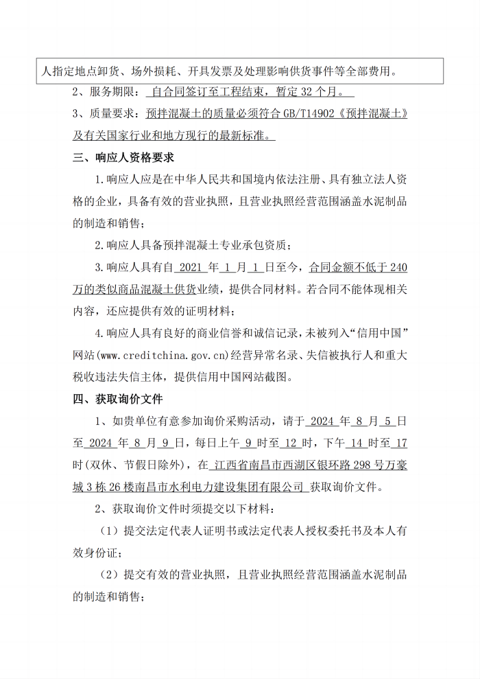 安義縣吊鐘水庫工程項(xiàng)目設(shè)計(jì)采購施工+延期付款（EPC+延期付款）商品混凝土采購項(xiàng)目第二次公開詢價(jià)公告_2(1).png