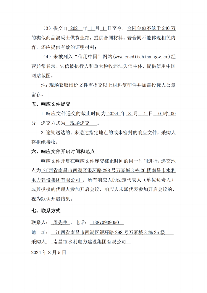 安義縣吊鐘水庫工程項(xiàng)目設(shè)計(jì)采購施工+延期付款（EPC+延期付款）商品混凝土采購項(xiàng)目第二次公開詢價(jià)公告_3(1).png